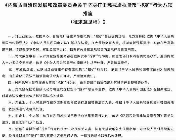 注意！打击惩戒虚拟货币“挖矿” 内蒙古发改委公布八项措施