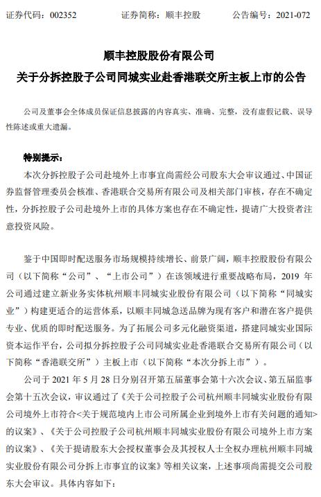 顺丰控股:拟分拆子公司同城实业赴港交所上市