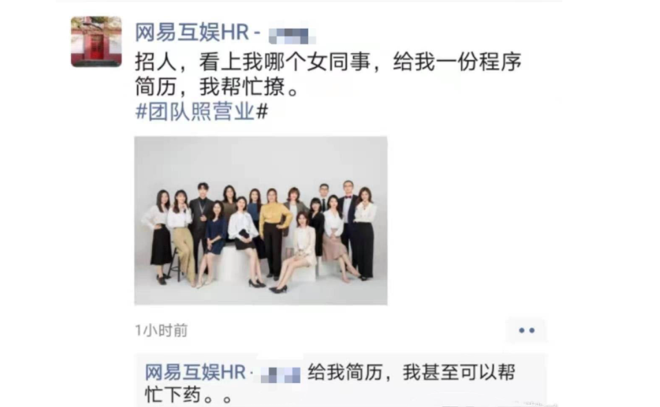 称“帮下药撩女同事”的网易互娱HR道歉：言行违背职业规范