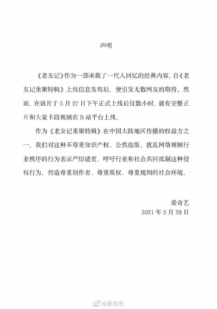 《老友记重聚特辑》引爆战火!爱奇艺、腾讯视频、优酷联合谴责B站盗播