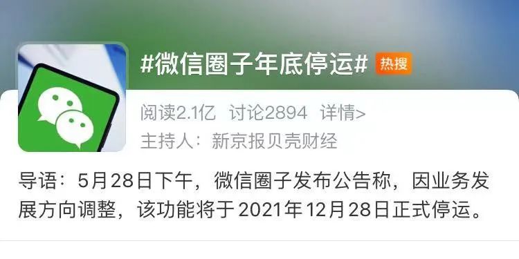 “微信圈子年底停运”上热搜!网友:吓的我以为朋友圈停运了