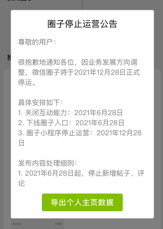 “微信圈子年底停运”上热搜!网友:吓的我以为朋友圈停运了