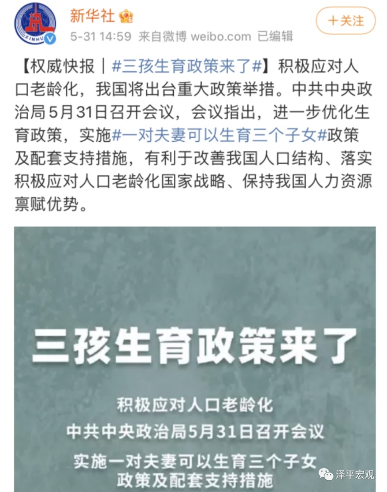 任泽平:对放开三孩政策的几点思考