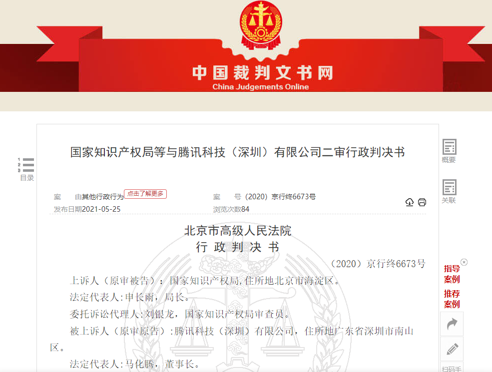 腾讯告赢国家知识产权局 “王者荣耀”商标维权终审胜诉