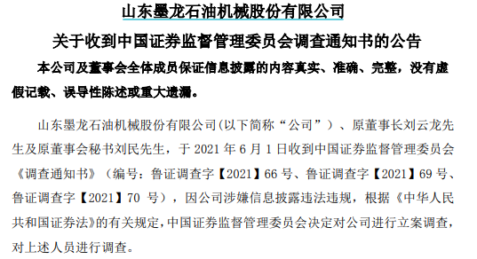 山东墨龙涉嫌信披违法违规 证监会决定对公司立案调查
