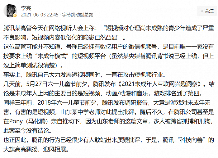 腾讯副总裁批“部分低智低俗短视频长期影响用户心智” 字节跳动副总裁回应