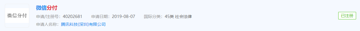 剑指蚂蚁花呗:腾讯注册“分付”商标 涉金融物管、通讯服务等