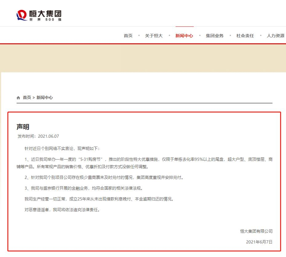 尾盘突然拉升 什么情况?恒大全面回应资金链问题:成立25年从未逾期!