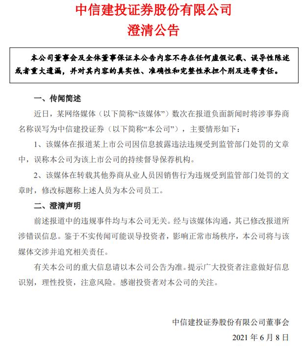 中信建投:相关报道中的违规事件均与公司无关