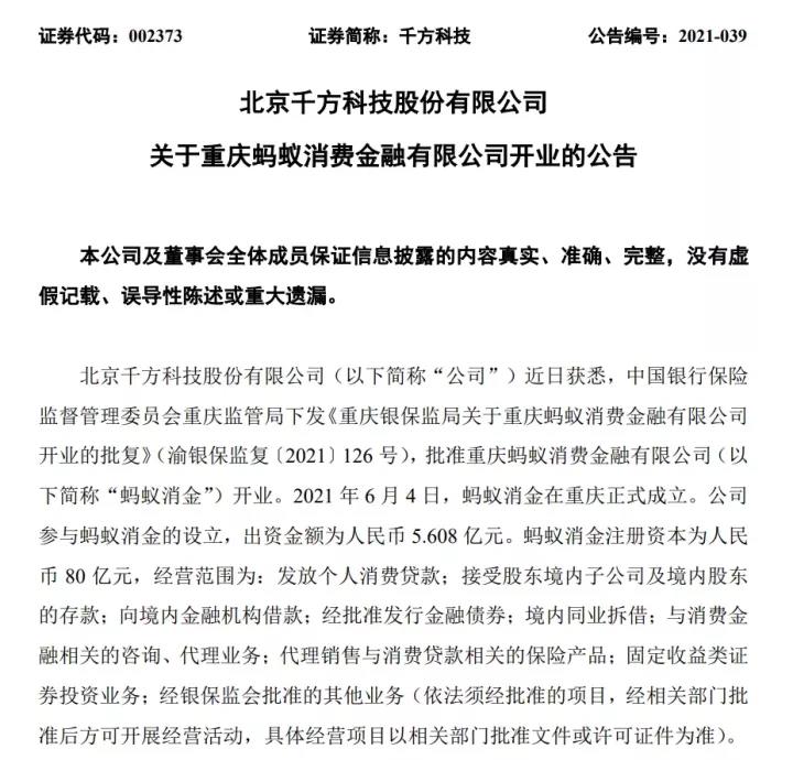 蚂蚁消金正式成立!承接万亿花呗、借呗 多家A股公司现身股东方 影响有多大?