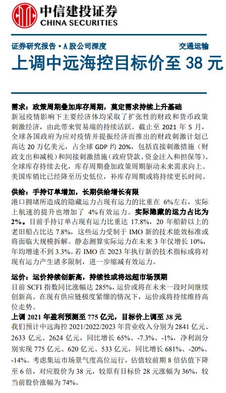 中信建投“放卫星”:上调中远海控2021年盈利预测至775亿元