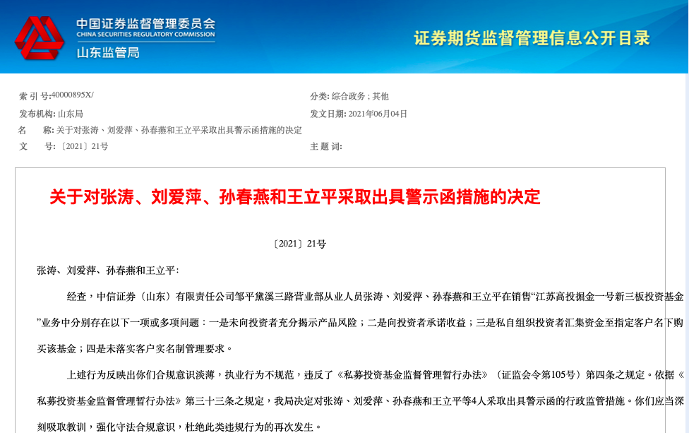 券商员工违规“拼单”遭严监管 中信证券营业部4名员工接警示函