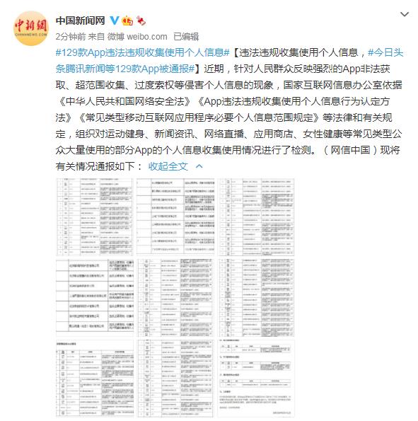 违法违规收集使用个人信息 今日头条、腾讯新闻等129款App被通报